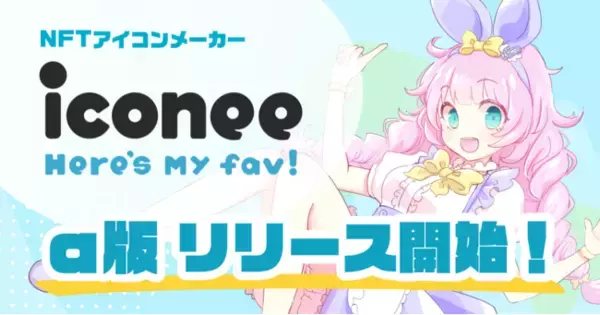 「NFTアイコンメーカー『iconee』α版リリース開始へ」の画像