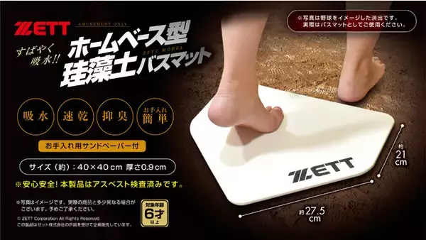 数多くのプロ野球選手も愛用する野球用品ブランド「ZETT」とコラボ！野球のホームベースそっくりの 『ホームベース型珪藻土バスマット』 がアミューズメント施設限定で登場！！