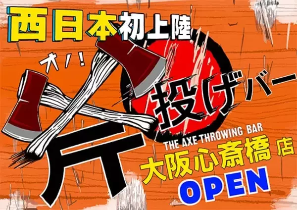 【西日本初上陸！】斧投げバー"THE AXE THROWING BAR"大阪心斎橋店を、2022年2月1日にグランドオープン！
