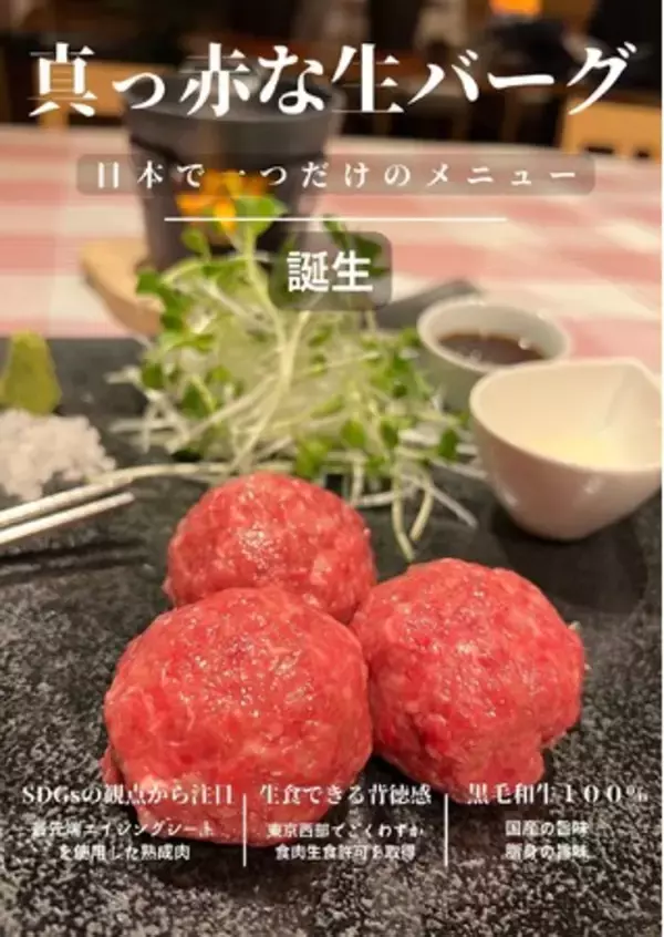 賞味期限が伸びるほど旨味が増す!? 生で食べられる！真っ赤な黒毛和牛 熟成『生』ハンバーグが誕生!!
