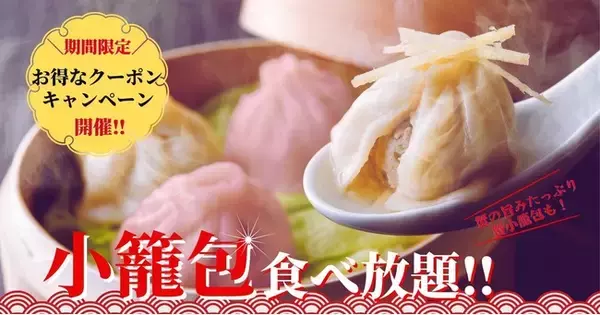 「【小籠包を食べ比べ！】「ブッフェ ザ フォレスト ららぽーと名古屋みなとアクルス店」の“スペシャルコース”に『蟹小籠包』が新登場！更に！今だけお得なクーポンキャンペーンも同時開催！」の画像