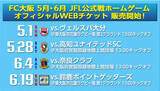 「【FC大阪】5月・6月開催 FC大阪 JFL公式戦ホームゲーム WEBチケット販売開始のお知らせ」の画像1