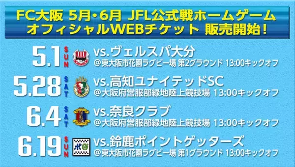 【FC大阪】5月・6月開催 FC大阪 JFL公式戦ホームゲーム WEBチケット販売開始のお知らせ