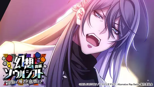 ゲームアプリ『ヒプノシスマイク -Alternative Rap Battle-』“フルボイス”イベント「幻想ソウルシフト 後編～今度は俺も？拙僧も？～」本日開催！