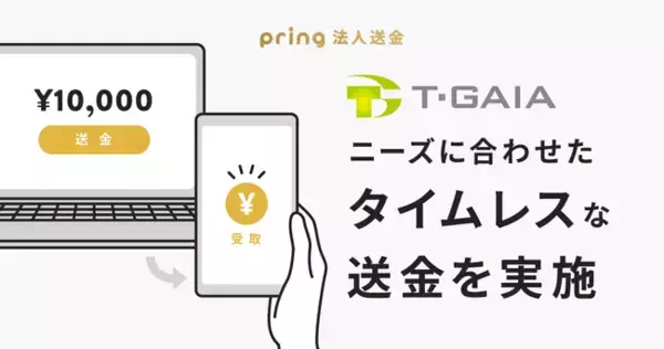 pring法人送金、ティーガイア社のスマホ買取機に導入
