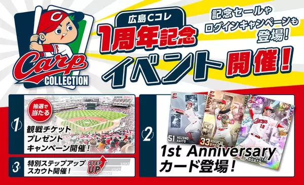 「広島東洋カープ承認カードコレクションアプリ「カープ・カードコレクション」１周年記念イベント開催！カープ公式戦のチケットが8組16名に当たる！」の画像
