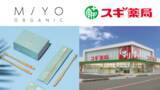 「【スギ薬局で販売スタート】MiYO Organic初のドラッグストア展開で、エシカルな生活がより身近に」の画像1