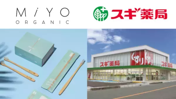 【スギ薬局で販売スタート】MiYO Organic初のドラッグストア展開で、エシカルな生活がより身近に