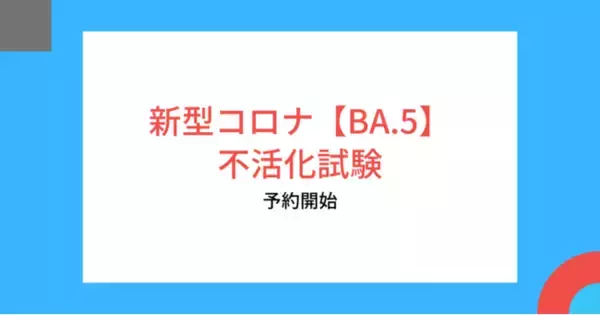 Co-LABO MAKER、大学と連携し新型コロナウイルス オミクロン株BA.5を用いたウイルス試験受託の予約受付を開始