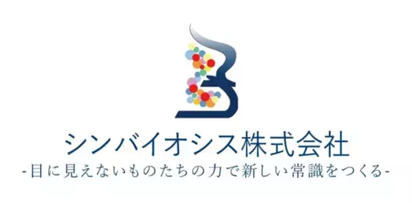 NanoGAS(R)（＝高機能ナノバブル）を医療に応用 シンバイオシス株式会社に投資を実行