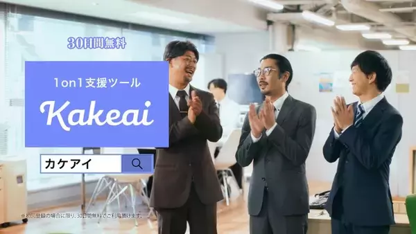 1on1支援ツール「Kakeai（カケアイ）」、新TVCM全3篇　10月10日（月）より放映開始