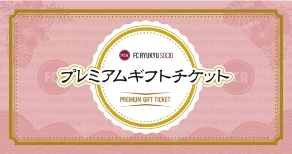ＦＣＲコイン　プレミアムギフトチケットの販売開始のお知らせ［ＦＣ琉球］