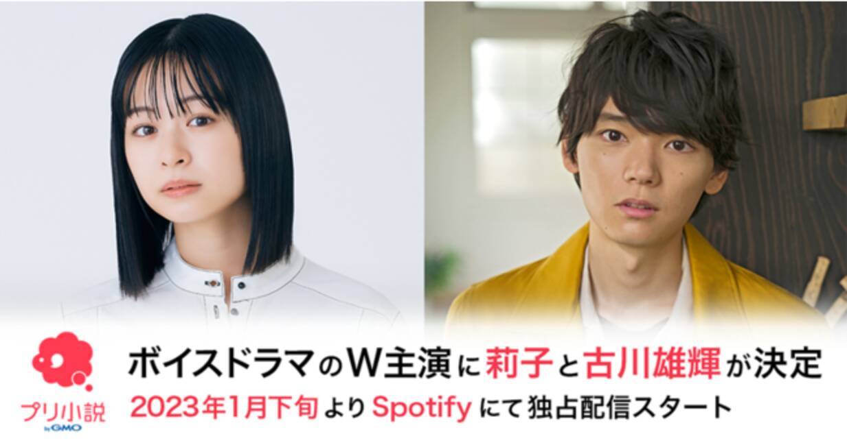 プリ小説 byGMO」と「meiyo」のコラボコンテストから生まれた連続ボイスドラマのW主演に莉子と古川雄輝が決定【GMOメディア】 -  エキサイトニュース