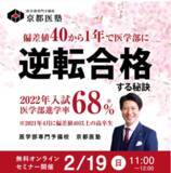 「2022年入試 医学部進学率68%の医学部専門予備校「京都医塾」主催「偏差値40から1年で医学部に逆転合格する秘訣」を伝授。2023年2月19日（日）11時より無料オンラインセミナーを開催」の画像1