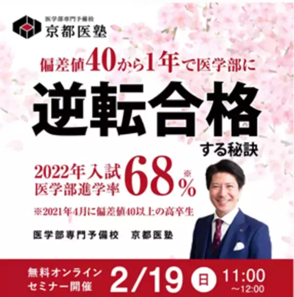 2022年入試 医学部進学率68%の医学部専門予備校「京都医塾」主催「偏差値40から1年で医学部に逆転合格する秘訣」を伝授。2023年2月19日（日）11時より無料オンラインセミナーを開催