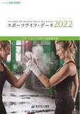「【スポーツライフ・データ2022 最新号のご案内】コロナ禍を経験した「スポーツライフ」の現状と今後」の画像1