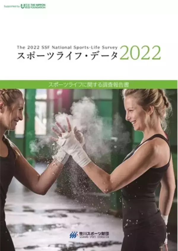 【スポーツライフ・データ2022 最新号のご案内】コロナ禍を経験した「スポーツライフ」の現状と今後