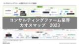「アーツアンドクラフツ株式会社「コンサルティングファーム カオスマップ2023」を本日公開！」の画像1
