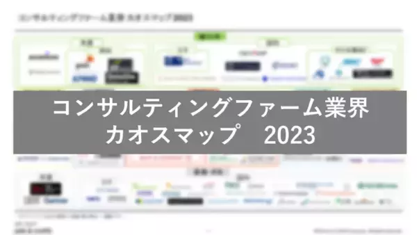 アーツアンドクラフツ株式会社「コンサルティングファーム カオスマップ2023」を本日公開！