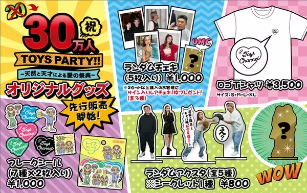 カップルYouTuber「トイズチャンネル」のオフ会イベント『祝30万人 TOYS PARTY!!～天然と天才による愛の祭典～』の開催を記念して、オフィシャルグッズを先行販売いたします！
