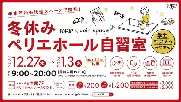 【 ペリエ千葉 × ｃｏｉｎ ｓｐａｃｅ(コインスペース)冬休み企画】　千葉駅直結「ペリエホール自習室」を実施