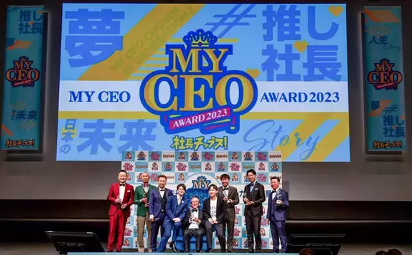 【開催報告】Z世代が選ぶ“推し社長”※No.1が決定！「社長チップス！MY CEO AWARD 2023」開催。汗と涙のCEO（塩）味の社長カード社長300人が大集合