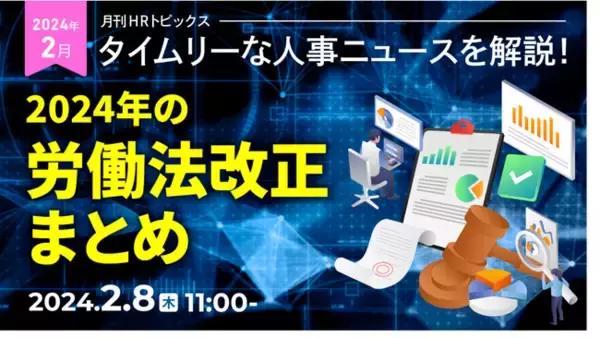 「【人事採用担当者向け】採用担当として押さえておきたい！「2024年の労働法改正」のポイントをセミナーで解説｜天職市場（キャムコムグループ）」の画像