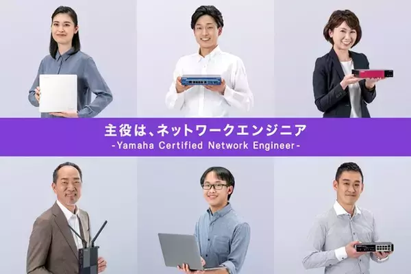多様なネットワークを構築・運用するための知識と技術が習得できる　『ヤマハネットワーク技術者認定試験』の上級試験を3月1日（金）に開始