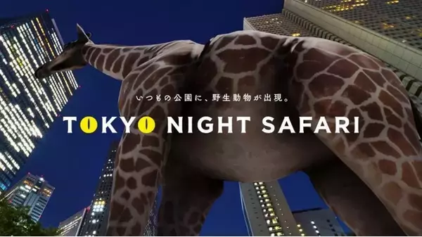 いつもの公園に、野生動物が出現！XRライド型サファリパーク「TOKYO NIGHT SAFARI」3/15～アーバンドック ららぽーと豊洲にて一般公開イベント開催決定