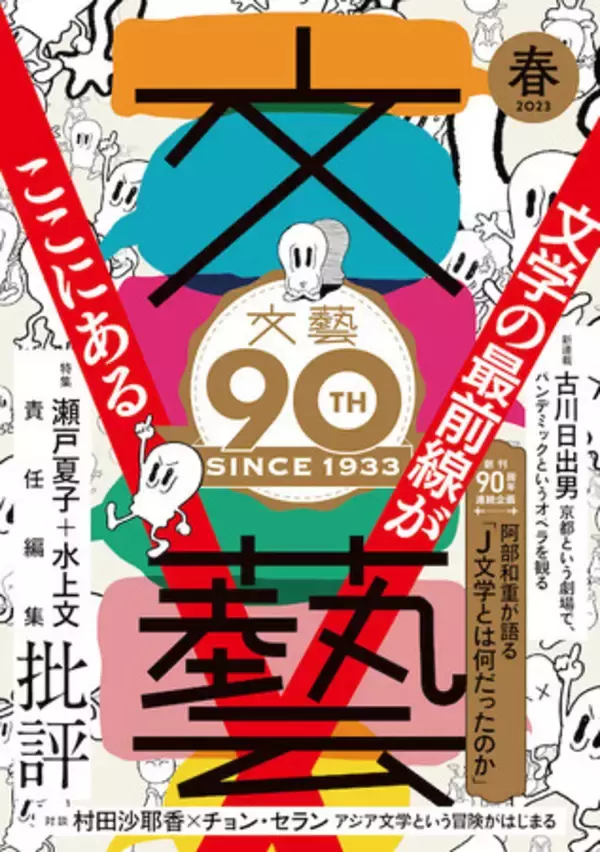 第48回川端康成文学賞が町屋良平「私の批評」（「文藝」2023年春季号掲載）に決定しました。