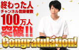 「低予算コスプレYouTuber「終わった人」のYouTubeチャンネル登録者数が100万人を突破しました！」の画像1