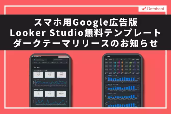 スマホで手軽にGoogle広告をチェックできる「スマホ用Google広告版Looker Studio無料テンプレート」のダークテーマ無料配布開始のお知らせ
