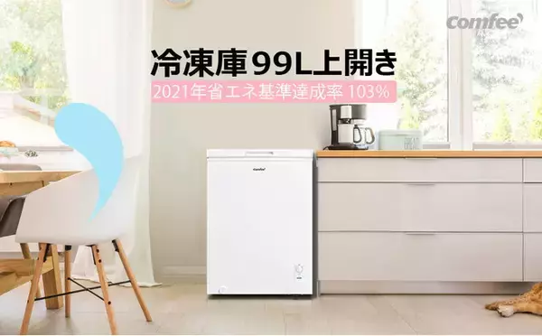 【COMFEE’上開き 冷凍庫】特別セール！