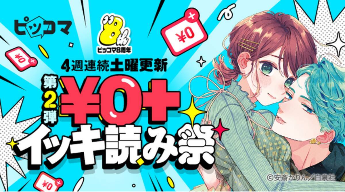 ピッコマ、5/19まで、8周年記念イベント「大感謝祭」が開催中。ハイスピードラブコメディ『顔だけじゃ好きになりません』を含む50作品以上が「￥0+イッキ読み祭」第2弾に追加などイベントが続々スタート！  - エキサイトニュース