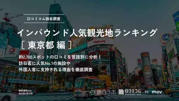 【独自調査】2024最新：外国人に人気の観光スポットランキング［東京都編］1位は2年連続で「チームラボプラネッツ」！| インバウンド人気観光地ランキング　#インバウンドMEO