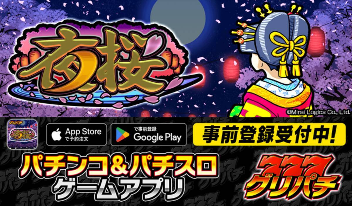 グリパチ『パチスロ 夜桜』アプリ5月30日配信決定！天国ループ＆期待枚数3000OVERのプレミアムBIG搭載！各ストアにて事前登録を開始！ -  エキサイトニュース