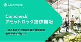 「【法人のお客様向け】Coincheckアセットロック提供開始」の画像1