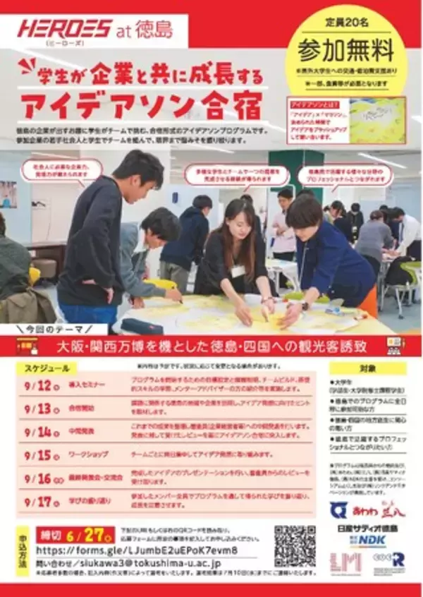 【徳島県】学生が企業と共に成長する「アイデアソン合宿」参加学生募集！！【交通費・宿泊費の支援あり】