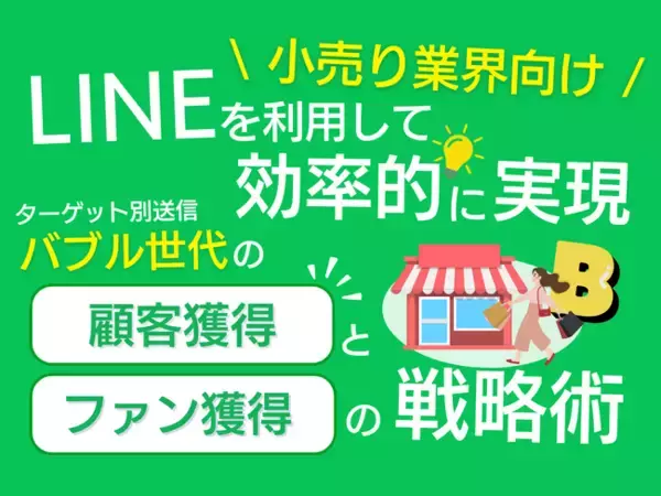 【2024年6月版】「小売り業界向け｜バブル世代の顧客獲得とファン化を効率的に実現するLINE活用戦略レポート」を無料公開