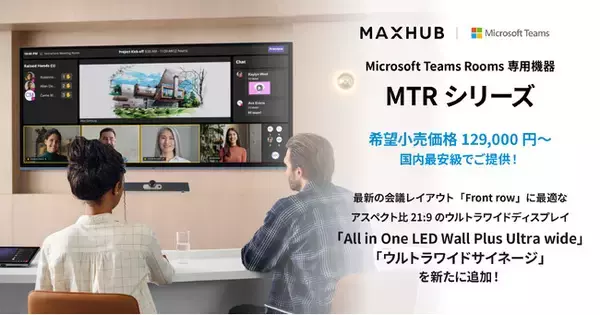 全員が同じ室内にいるかのような環境でハイブリッド会議を！「All in One LED Wall Plus Ultra wide」「ウルトラワイドサイネージ」発売