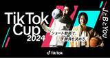 「TikTokとＪリーグによる、Ｊリーグ公認ショートムービー企画「TikTok Cup 2024」を7月18日より開催！Bリーグも初参戦！」の画像1