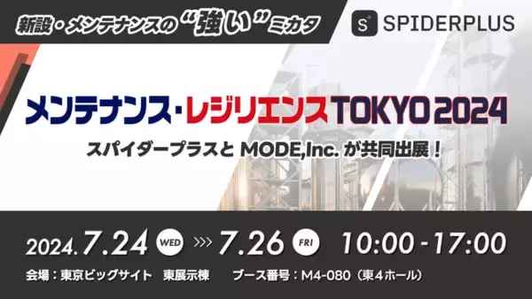 MODE, Inc.×スパイダープラス株式会社、『メンテナンス・レジリエンスTOKYO 2024 - 第50回 プラントメンテナンスショー』出展のお知らせ
