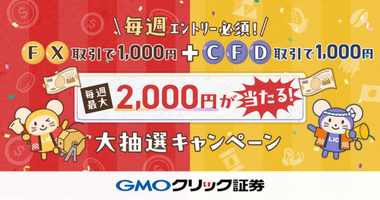 GMOクリック証券：FXネオ取引・CFD取引が対象！毎週1,000円が当たる大抽選キャンペーンを同時開催 - エキサイトニュース