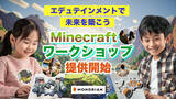 「未来の教育をリード！モンドリアン、Minecraftのワークショップの提供を正式開始」の画像1