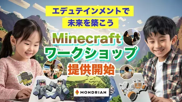未来の教育をリード！モンドリアン、Minecraftのワークショップの提供を正式開始