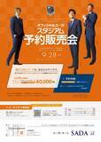 「「大宮アルディージャ」 オフィシャルスーツサプライヤー　オーダースーツSADAオフィシャルスーツ スタジアム予約販売会9月28日（土）開催」の画像1