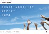 「ポニーキャニオン、新たに2027年度の目標を加えた「サステナビリティレポート2024」を発行」の画像1