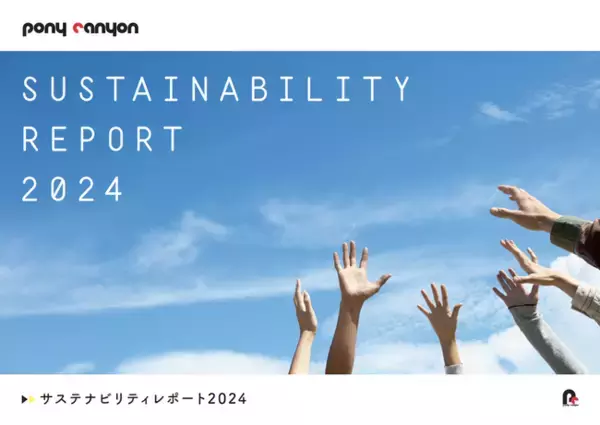 ポニーキャニオン、新たに2027年度の目標を加えた「サステナビリティレポート2024」を発行