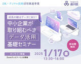 「【1/17 品川区主催Zoomウェビナー】中小企業が取り組むべき、データ活用手法を学べるセミナーを開催！」の画像1