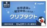 「仮想通貨の自動損益計算ツール「クリプタクト」、JR東日本、東京メトロにて電車広告開始」の画像1